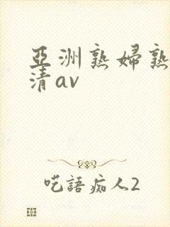 亚洲熟妇熟女高清av