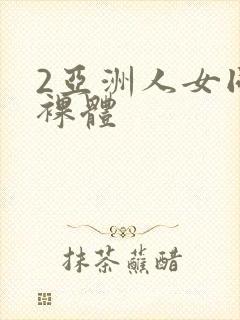 2亚洲人女同志裸体