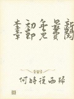 李初年最新更新章节免费阅读