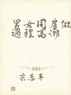 男女同房做爰全过程高潮