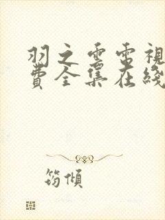 羽之云电视剧免费全集在线观看封面