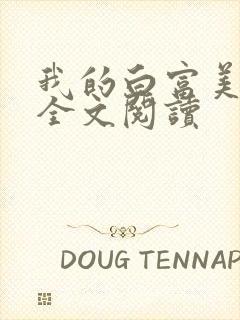 我的白富美老婆全文阅读