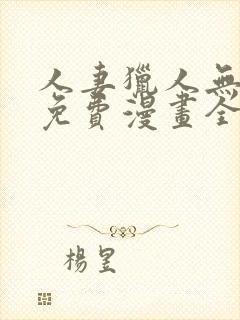 人妻猎人无删减免费漫画全集封面