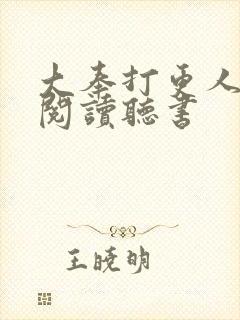 大奉打更人免费阅读听书