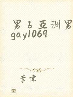 男♂亚洲男同志gay1069