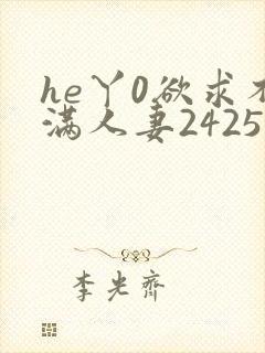 he丫0欲求不满人妻2425