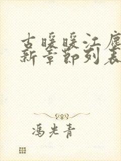 古暖暖江尘御最新章节列表免费阅读