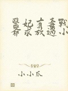 医妃有毒战神王爷求放过小说免费阅读