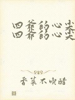 四爷的心尖宠妃四爷的心尖宠妃