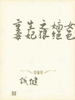 重生之嫡女贵凰毒妃狠绝色