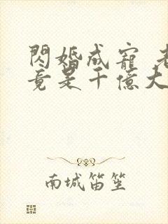 闪婚成宠 老公竟是千亿大佬免费阅读