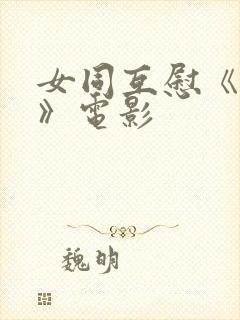 女同互慰《爱抚》电影