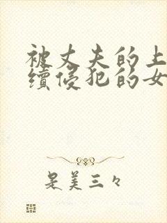 被丈夫的上司连续侵犯的女