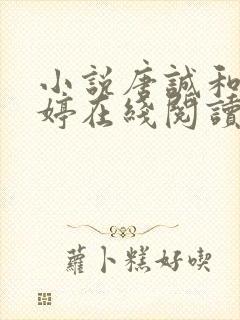 小说唐诚和马玉婷在线阅读封面