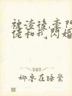 被渣后,豪门大佬和我闪婚了全文版封面