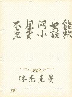 不用网也能看的免费小说软件