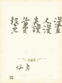 报告夫人漫画画免费读漫画下拉式飒漫