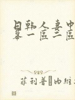 日韩人妻中文字幕一区二区