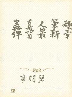 蛊真人笔趣阁无弹窗最新章节