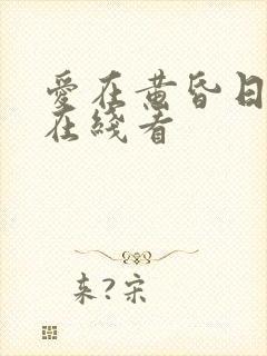 爱在黄昏日落时在线看