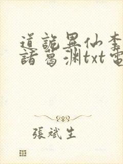 道诡异仙李火旺诸葛渊txt电子版