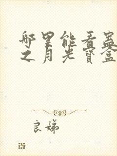 哪里能看蛊真人之月光宝盒