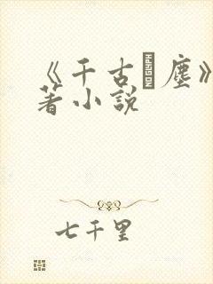 《千古玦尘》原著小说