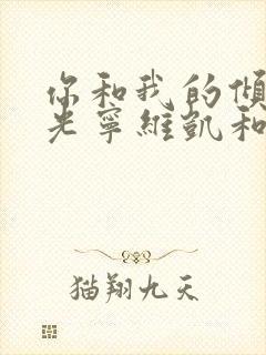 你和我的倾城时光宁维凯和格蕾丝