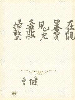 扫毒风暴在线完整版免费观看国语版