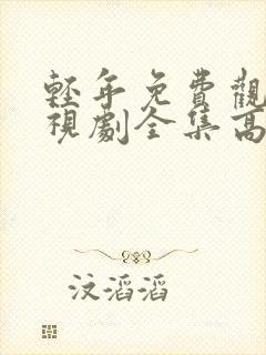 轻年免费观看电视剧全集高清封面