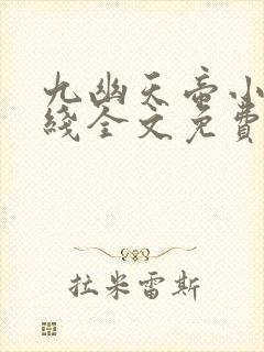 九幽天帝小说在线全文免费阅读