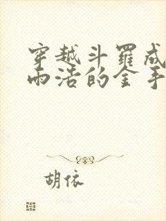 穿越斗罗成为霍雨浩的金手指