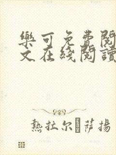 乐可免费阅读全文在线阅读无弹窗笔趣阁梦娇