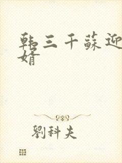 韩三千苏迎夏豪婿封面