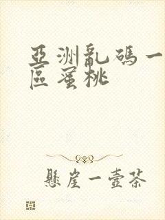 亚洲乱码一区二区蜜桃