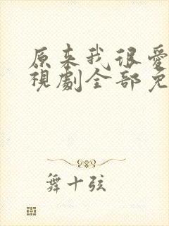 原来我很爱你电视剧全部免费观看封面