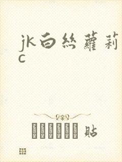 jk白丝萝莉被c