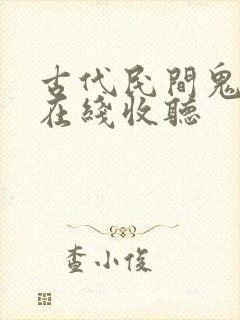 古代民间鬼故事在线收听