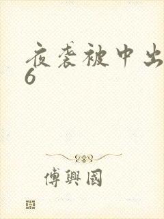 夜袭被中出人妻6