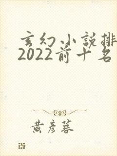 玄幻小说排行榜2022前十名完结封面