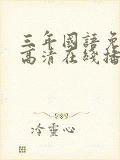 三年国语免费版高清在线播放