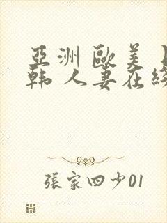 亚洲 欧美 日韩 人妻在线封面