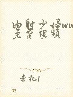 内射少妇www免费视频