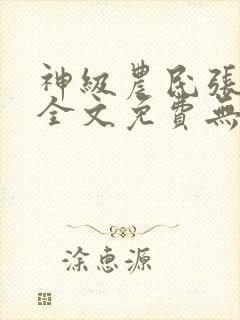 神级农民张小龙全文免费无弹窗