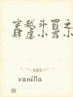 穿越斗罗之小狂肆虐小舞小说