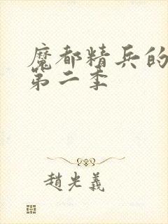 魔都精兵的奴隶第二季