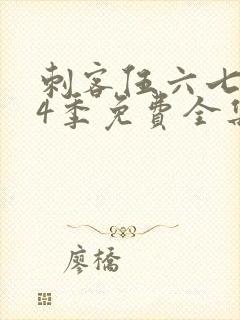 刺客伍六七第季4季免费全集观看封面