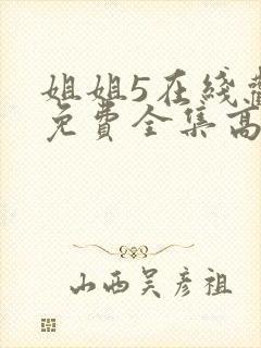 姐姐5在线观看免费全集高清完整版