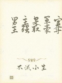 男主是军官对女主强取豪夺