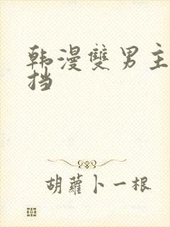 韩漫双男主无遮挡